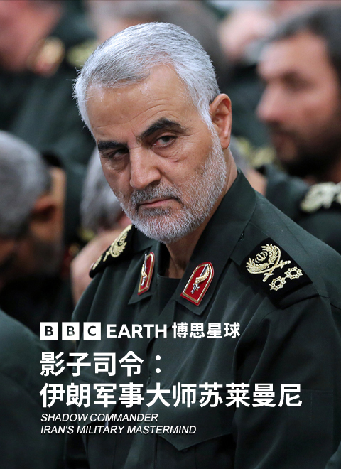 影子司令：伊朗军事大师苏莱曼尼（Shadow Commander）