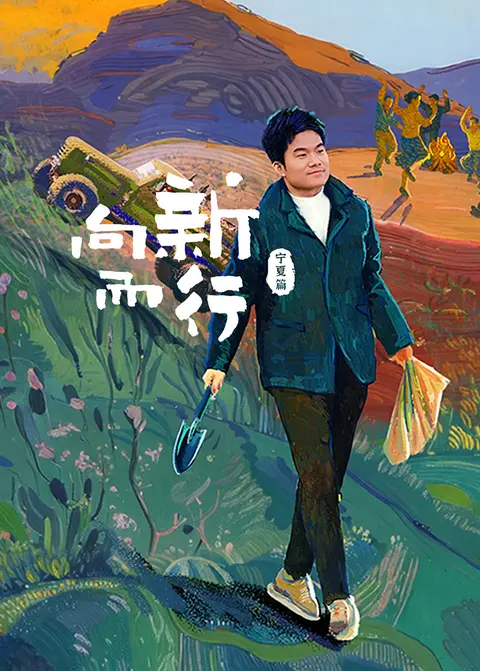 向新而行