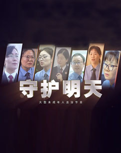 2025守护明天