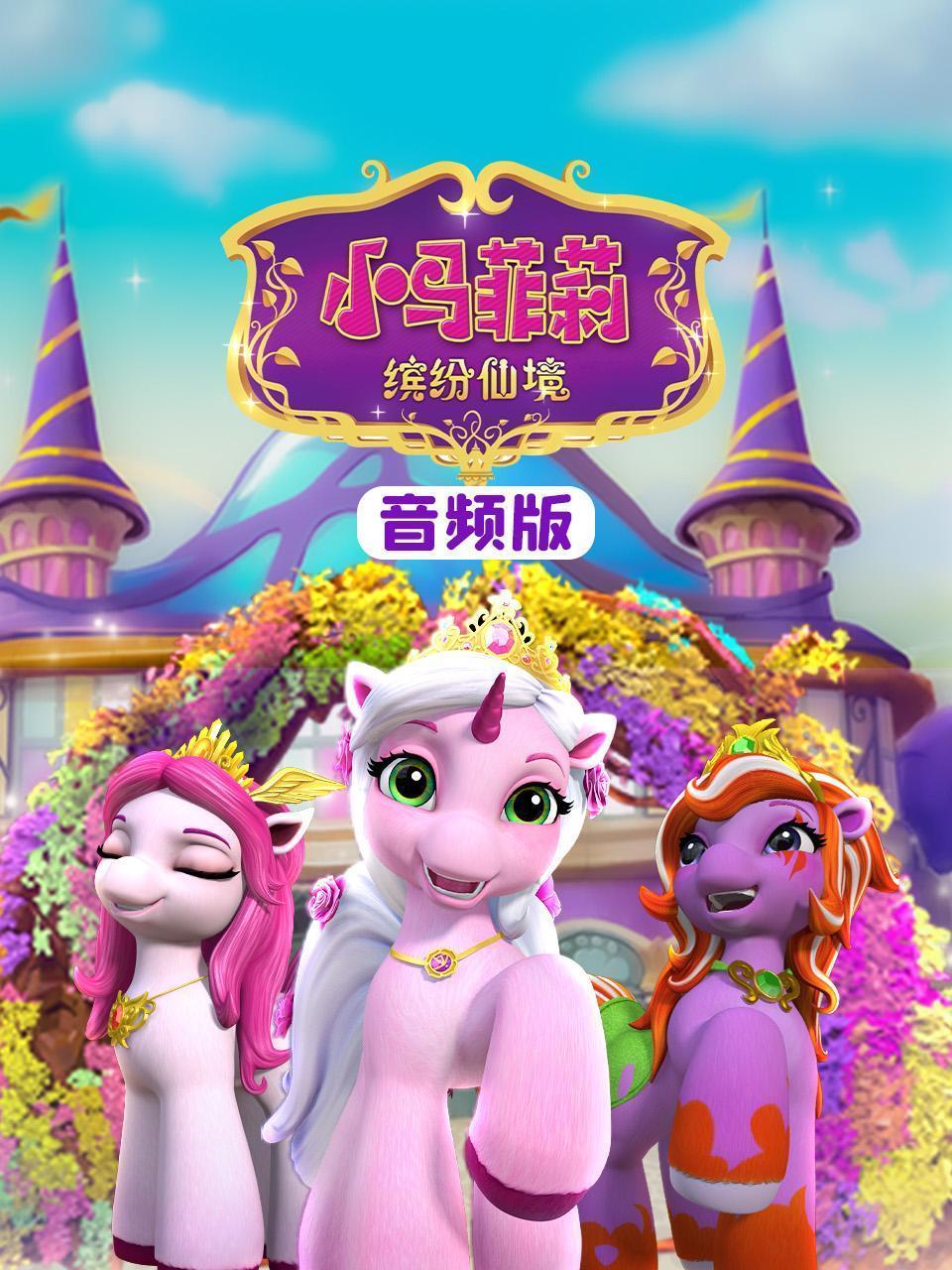 小马菲莉缤纷仙境音频版