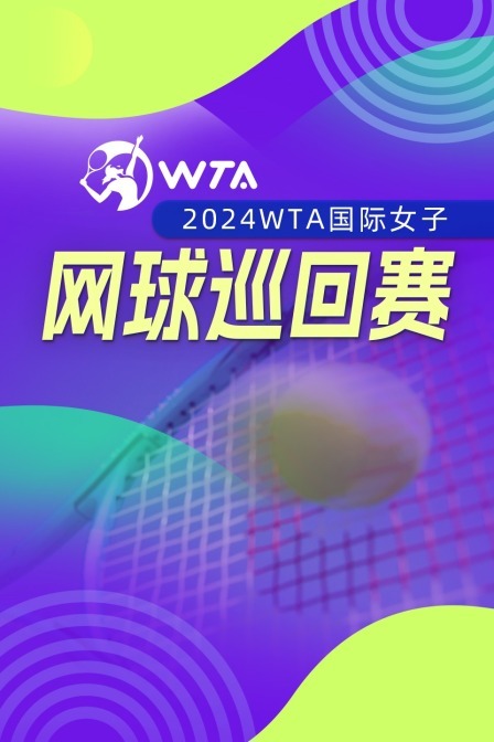 2024WTA中国网球公开赛 女双第一轮 达布洛斯基/卢特利芙VS谢淑薇/王欣瑜