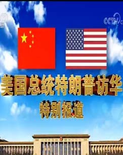 CCTV-4中文美国总统特朗普访华特别报道
