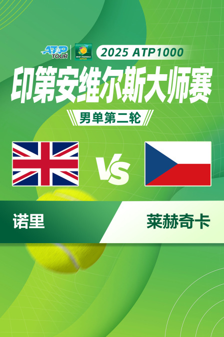 2025ATP1000印第安维尔斯大师赛 男单第二轮 诺里VS莱赫奇卡