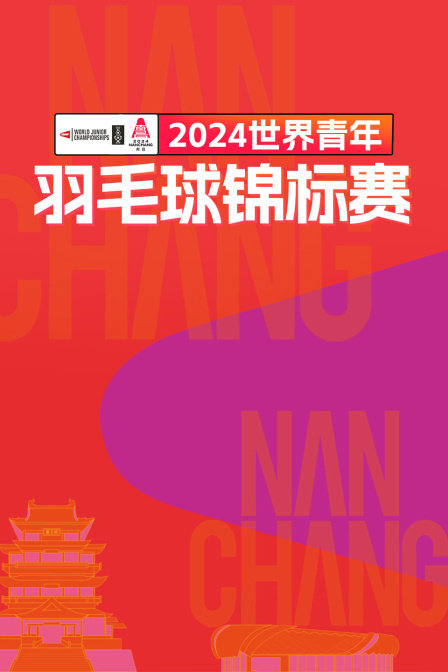 2024世界青年羽毛球锦标赛 男单1/32赛 胡哲安VS杜斯