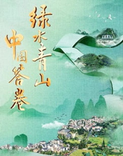 绿水青山中国答卷