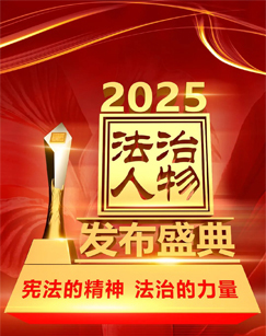 2025年度法治人物