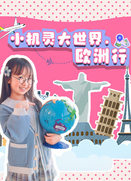 小机灵大世界欧洲行