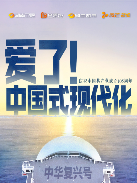爱了！中国式现代化