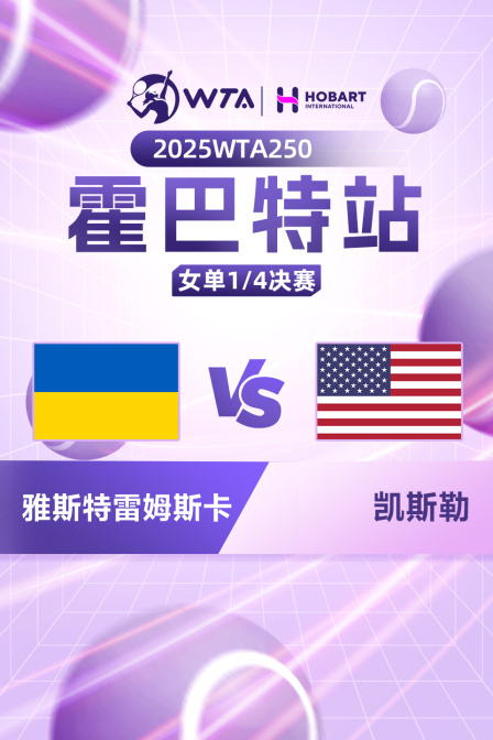 2025WTA250霍巴特站 女单1/4决赛 雅斯特雷姆斯卡VS凯斯勒