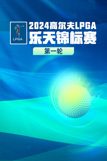 2024高尔夫LPGA乐天锦标赛 第一轮