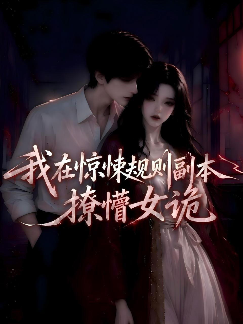 我在惊悚规则副本撩懵女诡