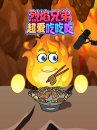 烈焰兄弟超爱吃吃吃