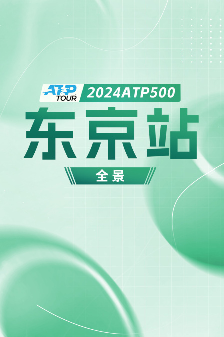 2024ATP500东京站全景