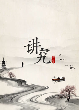讲究 第四季