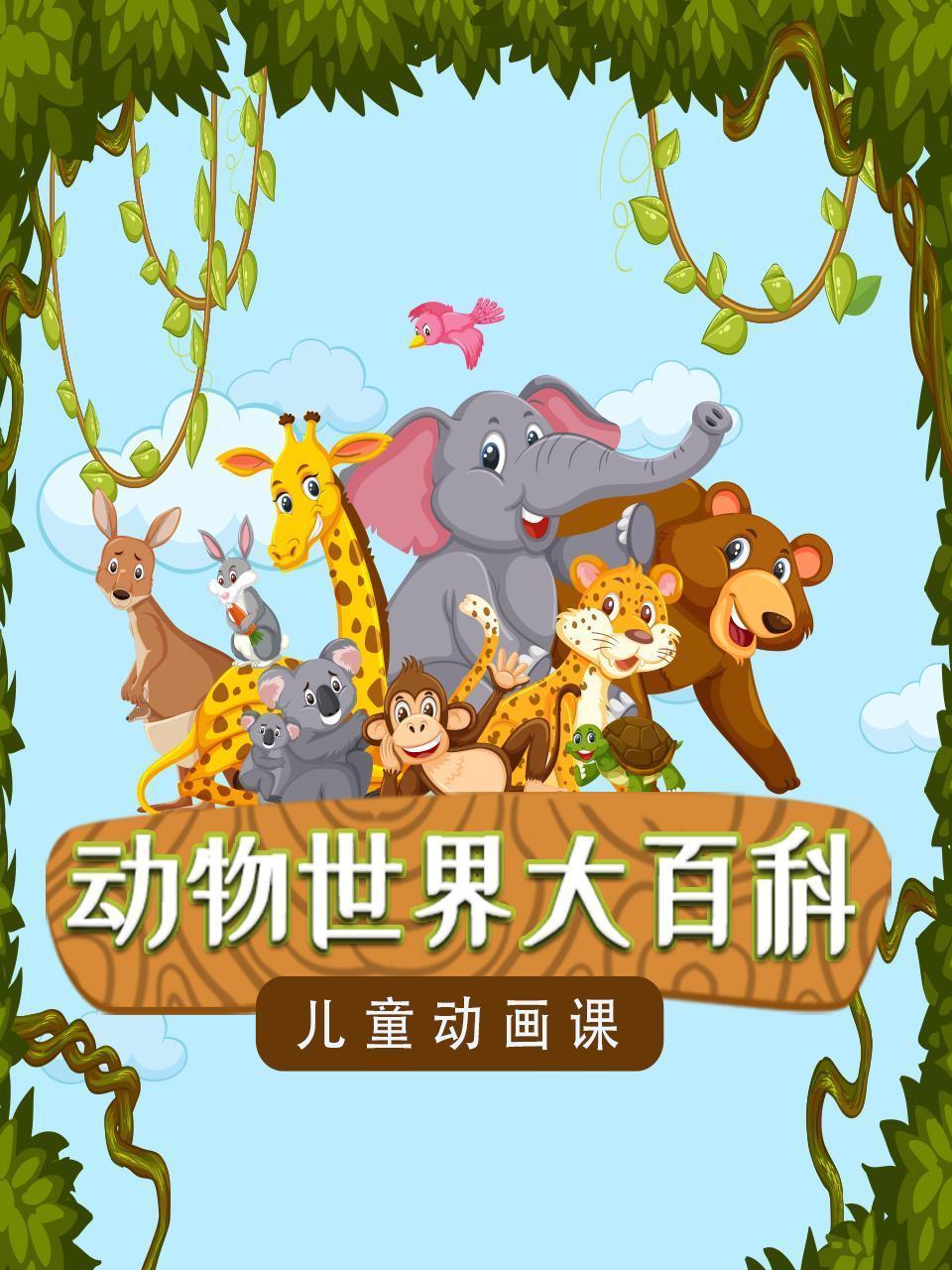 动物世界大百科：儿童动画课