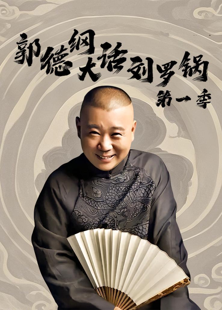 郭德纲：大话刘罗锅第一季