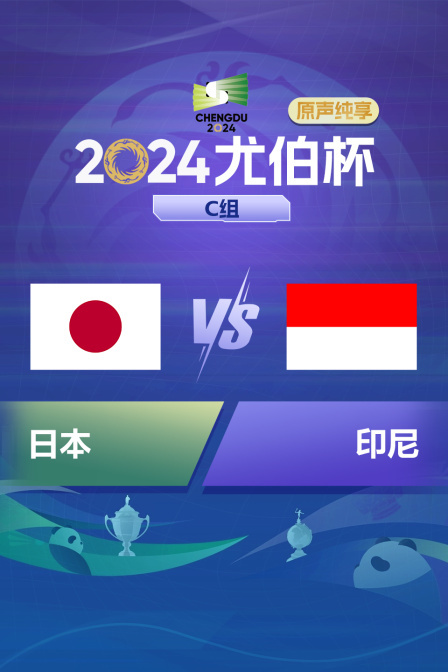 2024尤伯杯 C组 日本VS印尼原声纯享