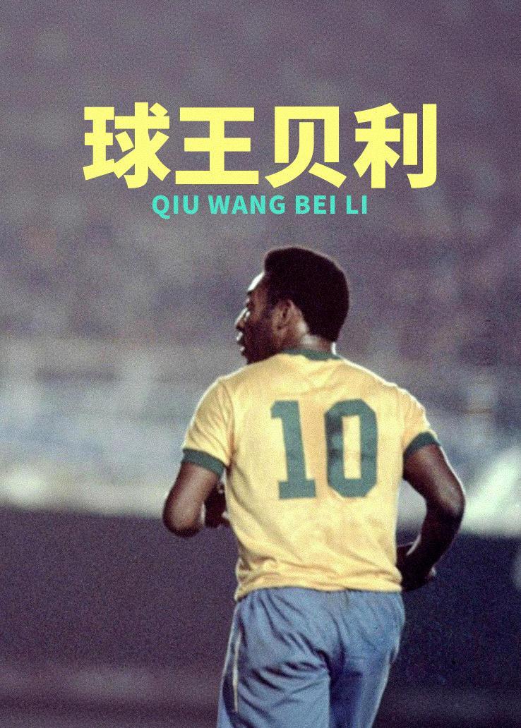 球王贝利
