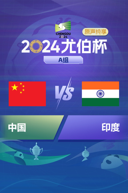 2024尤伯杯 A组 中国VS印度原声纯享