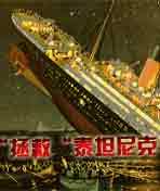 “拯救”泰坦尼克