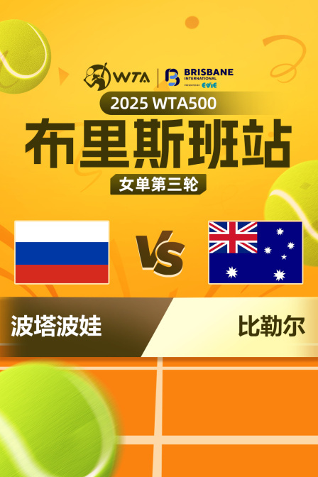 2025WTA500布里斯班站 女单第三轮 波塔波娃VS比勒尔