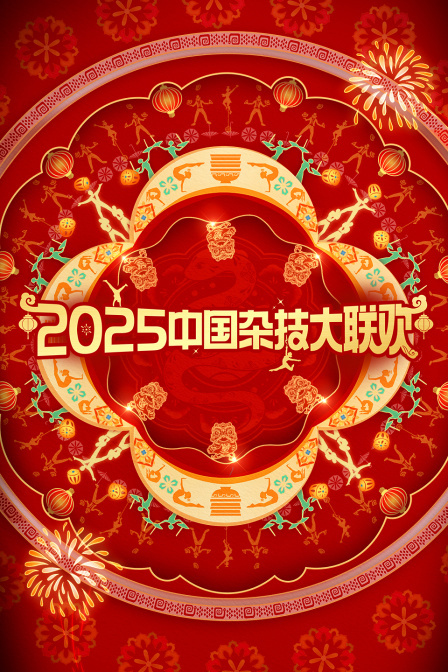 中国杂技大联欢 2025