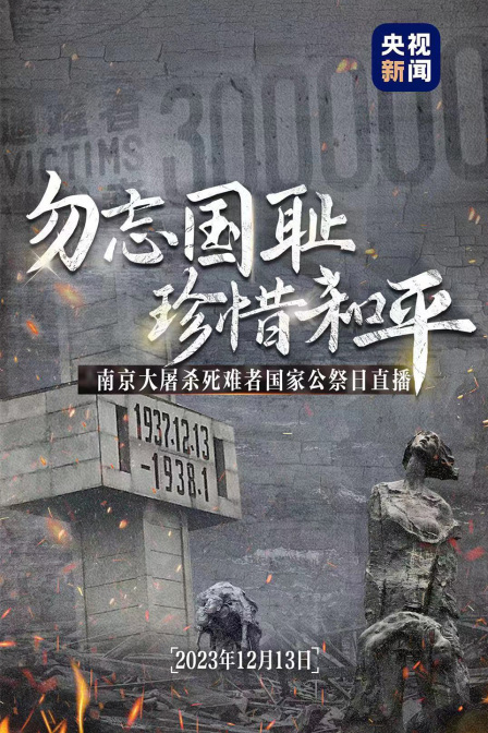 南京大屠杀死难者国家公祭日：勿忘国耻 珍惜和平