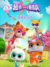超级小猫战队 喵喵好伙伴 第2季
