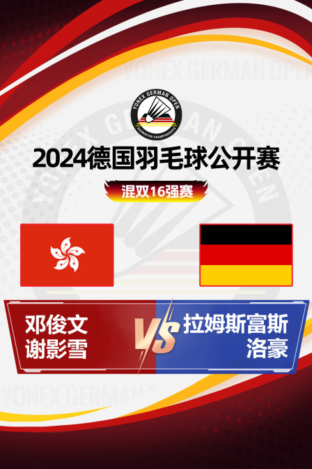 2024德国羽毛球公开赛 混双16强赛 邓俊文/谢影雪VS拉姆斯富斯/洛豪