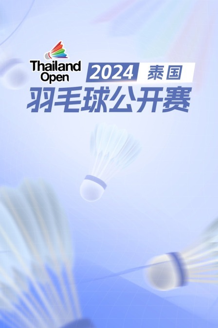 2024泰国羽毛球公开赛 男单16强赛 梅拉巴鲁旺VS 玛兹