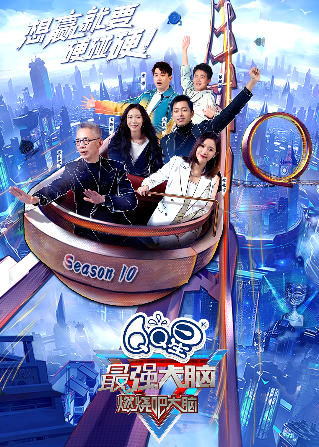 最强大脑 第10季