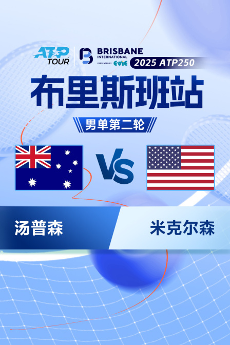 2025ATP250布里斯班站 男单第二轮 汤普森VS米克尔森