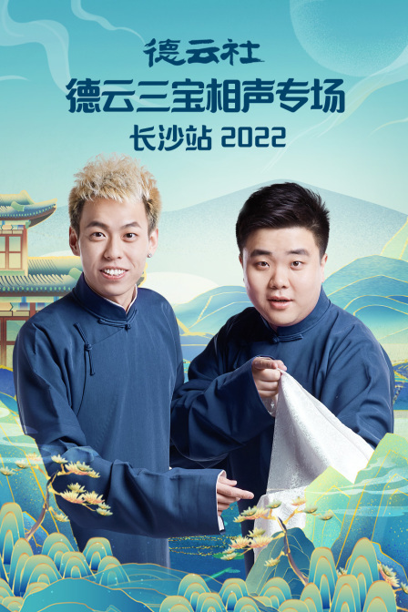 德云社德云三宝相声专场长沙站 2022