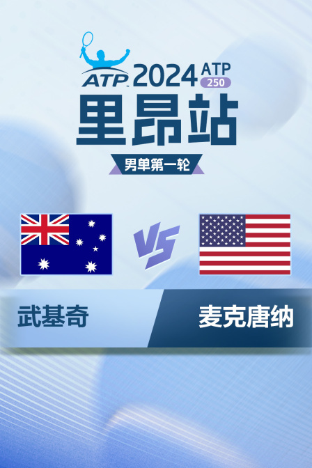 2024ATP250里昂站 男单第一轮 武基奇VS麦克唐纳