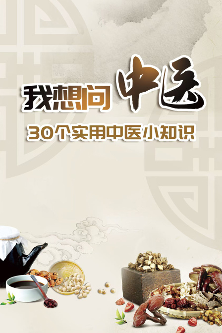 我想问中医——30个实用中医小知识
