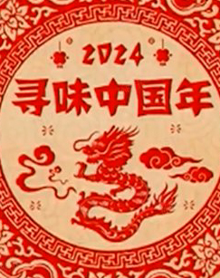 2024寻味中国年