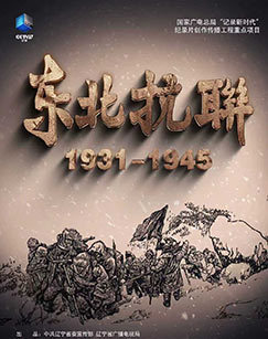 东北抗联2025