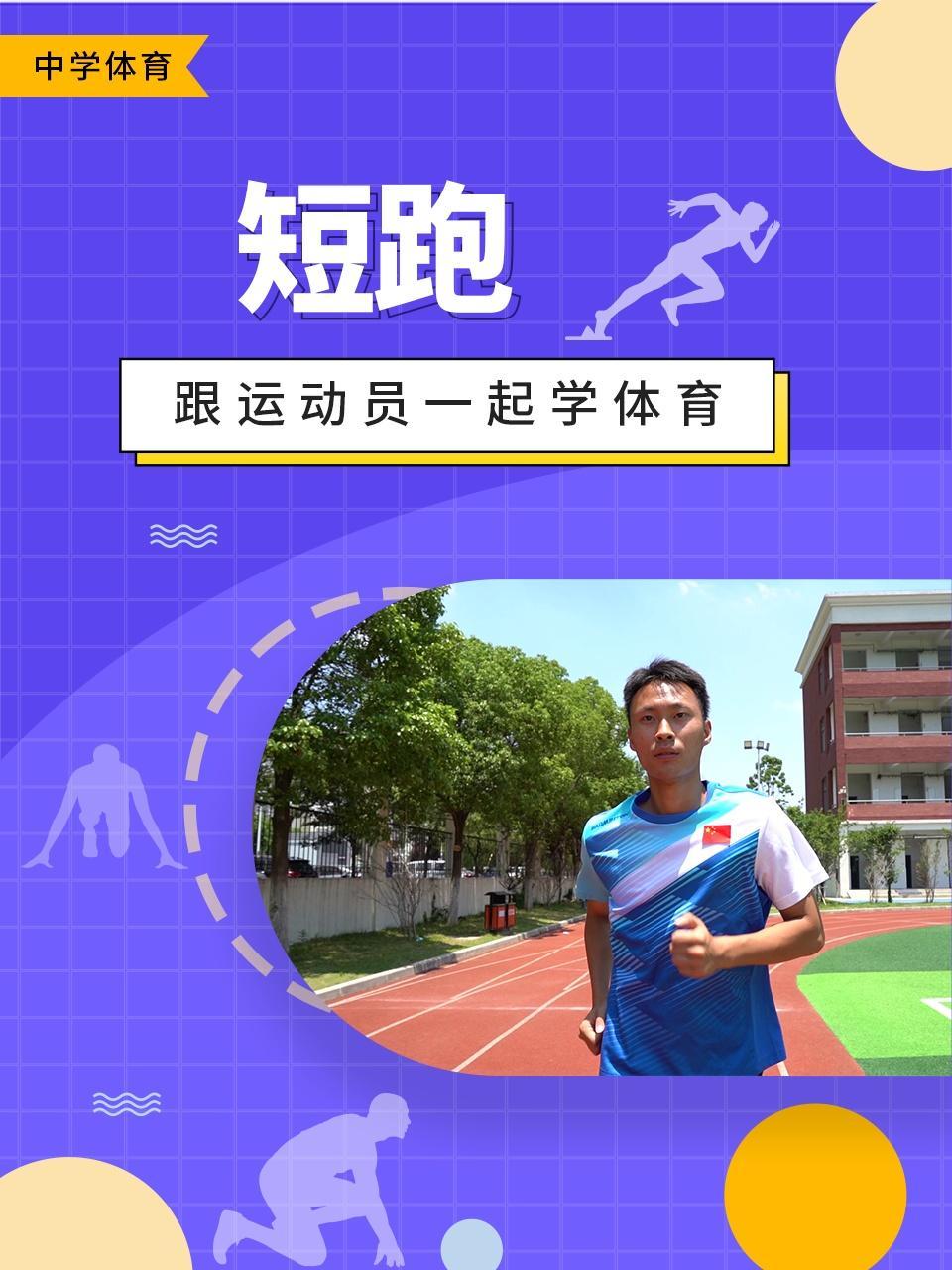 跟运动员一起学体育：短跑