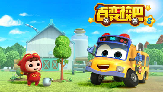 百变校巴第五季