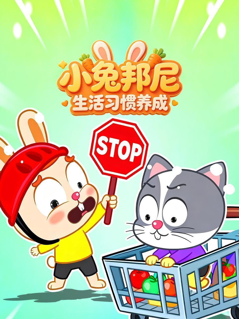 小兔邦尼生活习惯养成