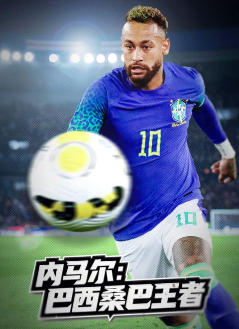 内马尔：巴西桑巴王者（NEYMAR BRAZIL’S NUMBER ONE）