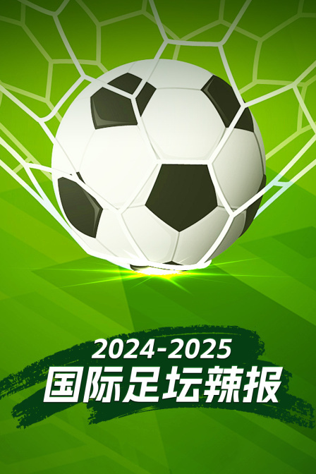 2024-2025国际足坛辣报