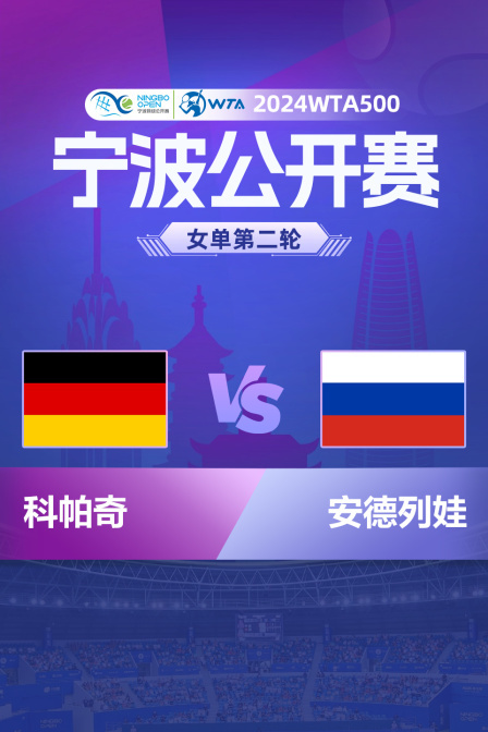 2024WTA500宁波站 女单第二轮 科帕奇VS安德列娃