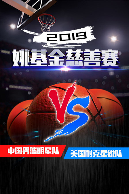 2019姚基金慈善赛 中国男篮明星队VS美国耐克星锐队