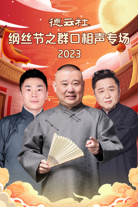 德云社纲丝节之群口相声专场 2023}