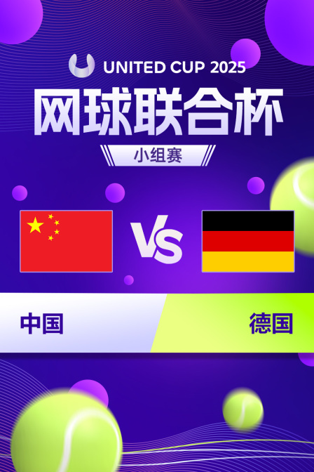 2025网球联合杯 小组赛 中国VS德国