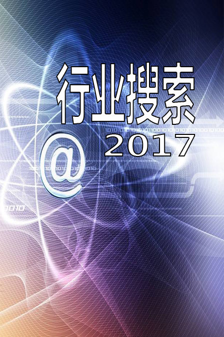 行业搜索 2017