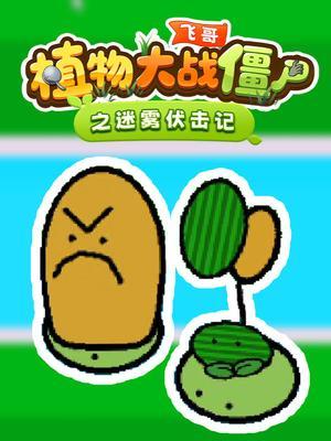 飞哥植物大战僵尸之迷雾伏击记