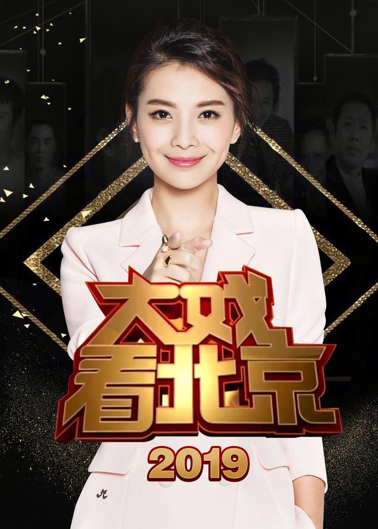 大戏看北京 2019