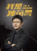 我是独角兽